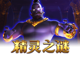精灵之谜