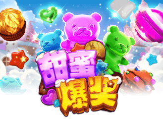 甜蜜爆奖